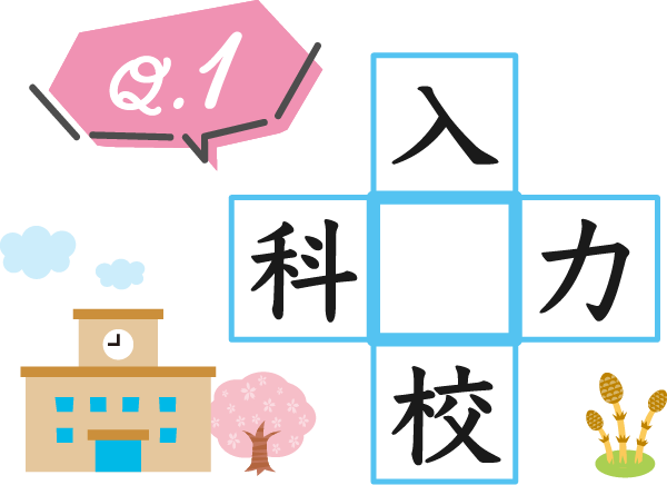 解けるかな 穴うめ漢字クイズ 春にちなんだ問題を出題 地球にやさしい子ども達を育む環境教育メディア