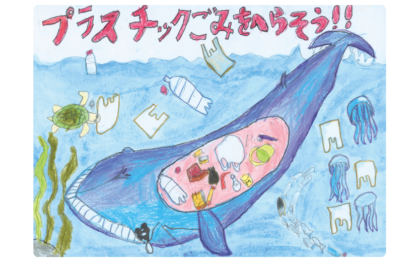 表紙イラスト プラスチックゴミをへらそう 海洋ごみの被害は海の生き物たちにも 地球にやさしい子ども達を育む環境教育メディア