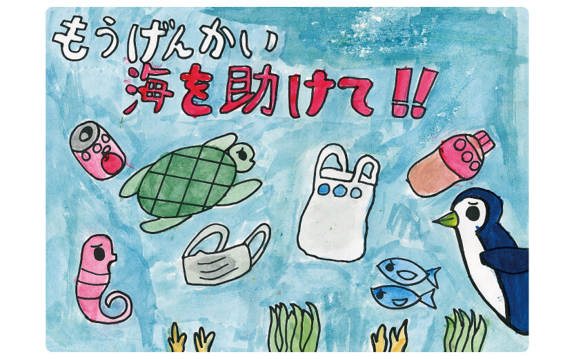 表紙イラスト 海を助けて 地球にやさしい子ども達を育む環境教育メディア